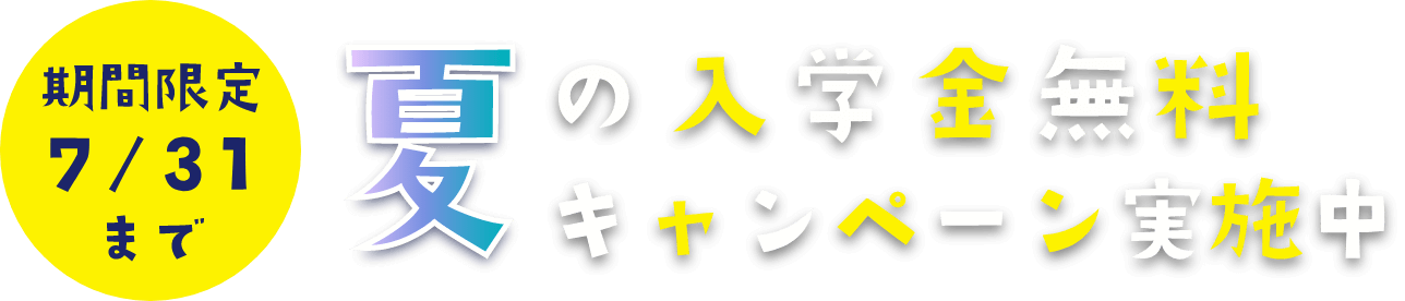夏の入学金無料キャンペーン実施中