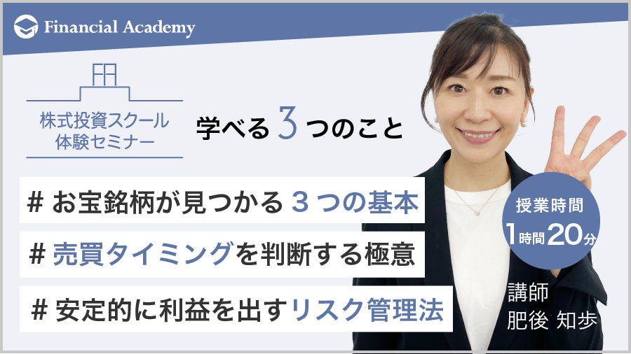 学べる3つのこと #お宝銘柄が見つかる3つの基本 #売買タイミングを判断する極意 #安定的に利益を出すリスク管理法 授業時間1時間30分